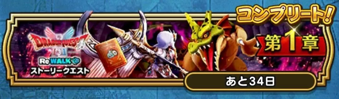 ドラクエ1＆2ReWalkストーリークエスト