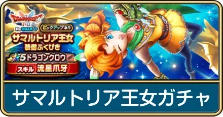サマルトリア王女ガチャ