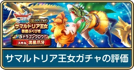 サマルトリア王女ガチャ