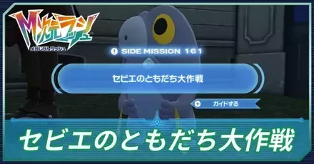 セビエのともだち大作戦アイキャッチ