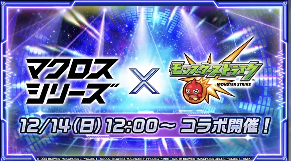 マクロスコラボの開催期間