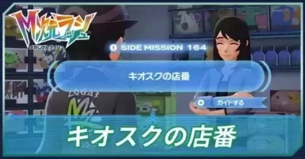 依頼主 M次元ラッシュ】キオスクの店番の攻略・サイドミッション164【ポケモン