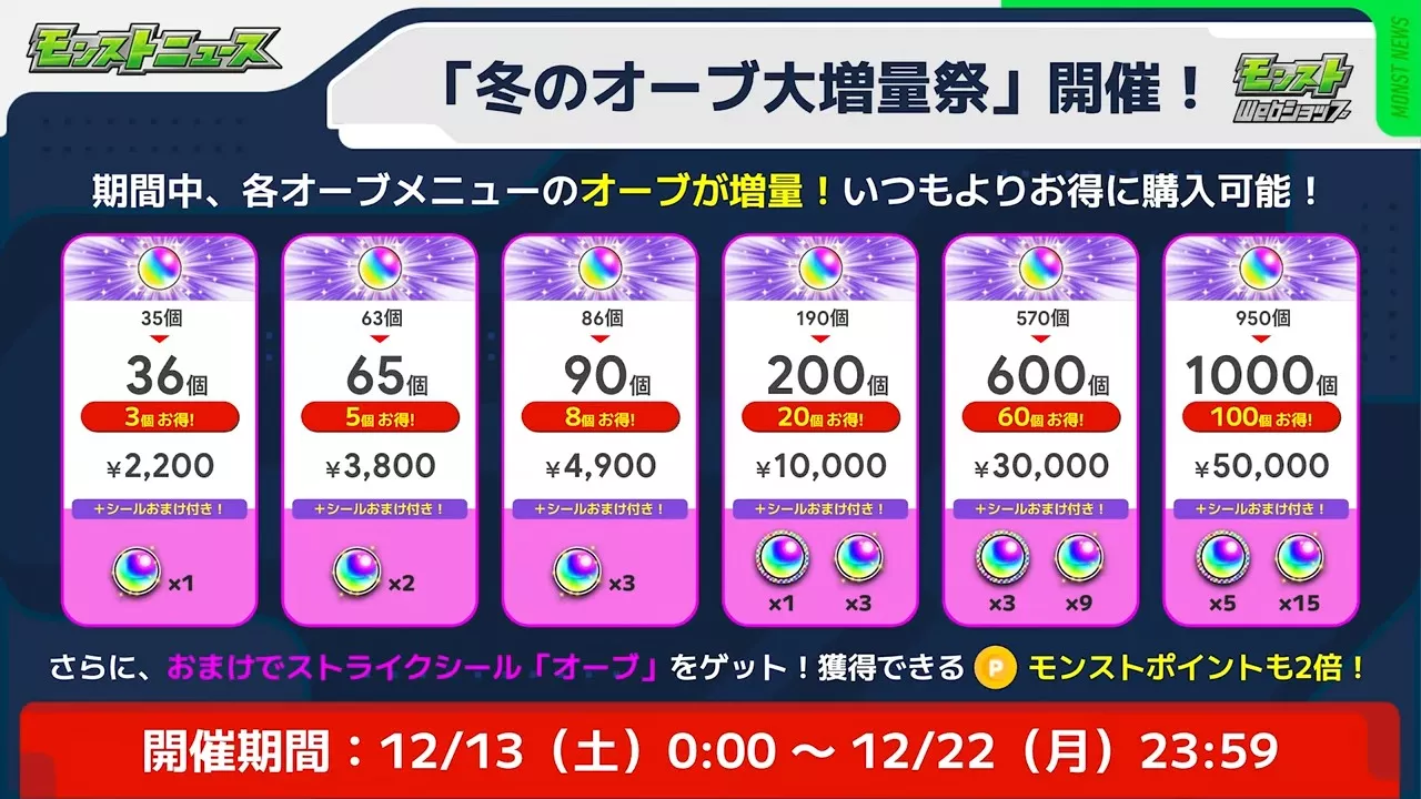 オーブ大増量祭が開催