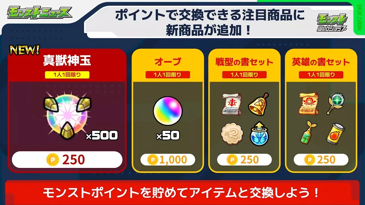 真獣神玉を交換できる新商品が追加