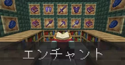 エンチャントの効果とコマンドまとめ