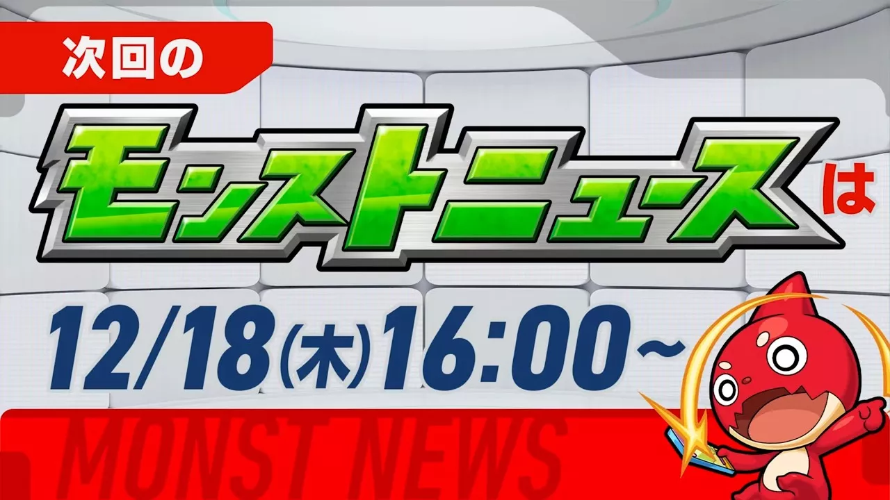 次回のモンストニュース