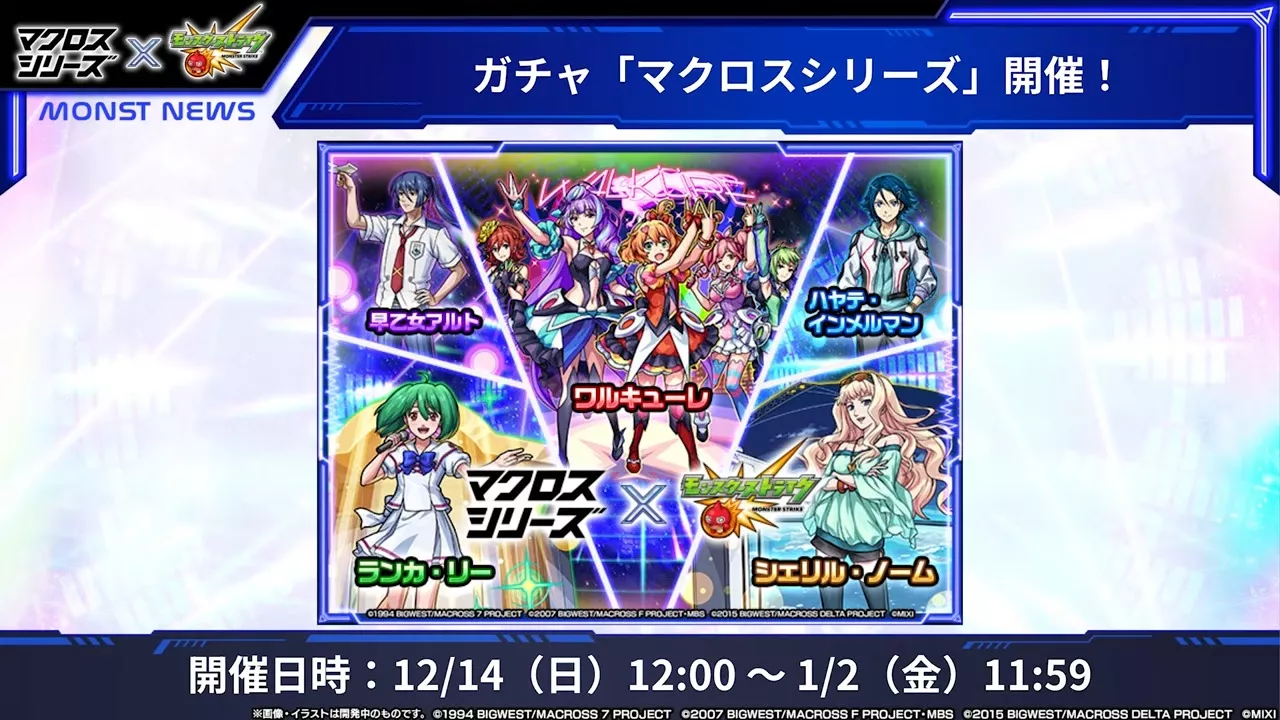 マクロスコラボガチャが開催