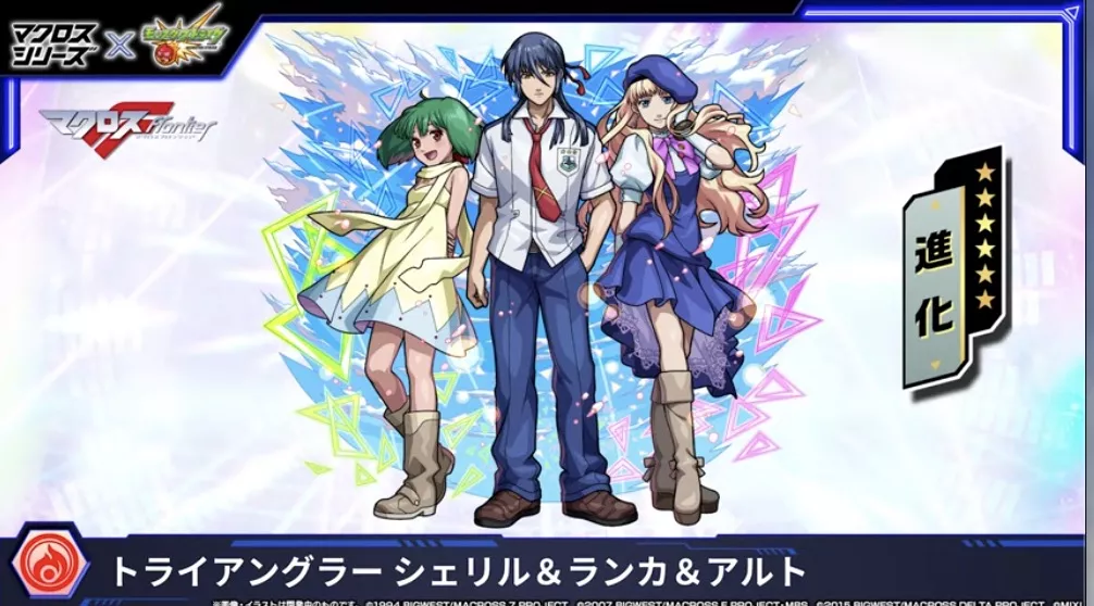 トライアングラー シェリル＆ランカ＆アルト