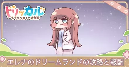 エレナドリラン