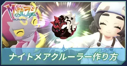 ナイトメアクルーラー