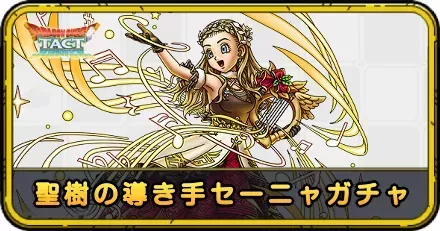 聖樹の導き手セーニャガチャ