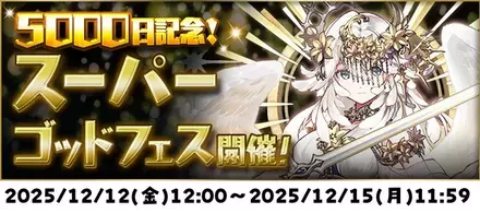 スーパーゴッドフェス