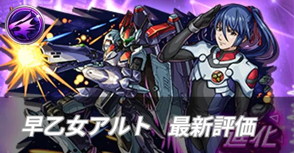 早乙女アルト 評価