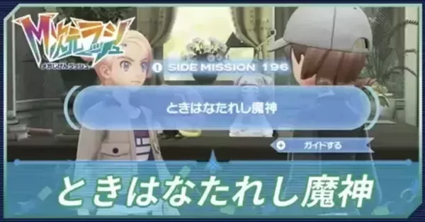 M次元ラッシュ】ときはなたれし魔神の攻略・サイドミッション196