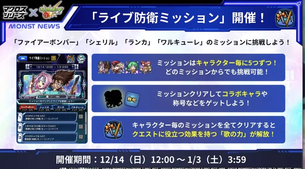 マクロスライブ防衛ミッション