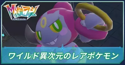 異次元レアポケモン