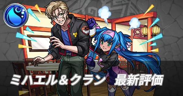 ミハエル&クラン 評価