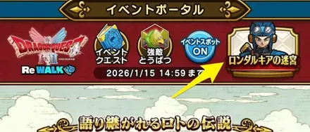 ロンダルキアの迷宮