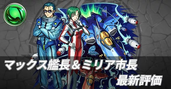 マックス艦長&ミリア市長