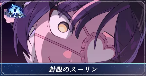 封眼のスーリンのアイキャッチ