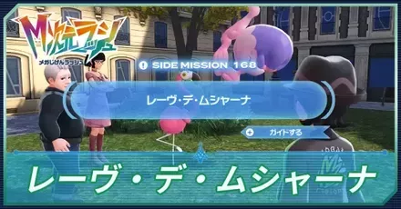 レーヴ・デ・ムシャーナアイキャッチ