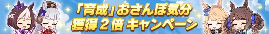 育成さんぽ気分キャンペーン