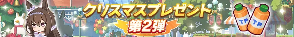 クリスマスプレゼント第2弾