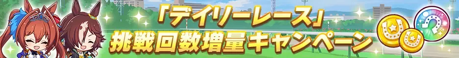 「デイリーレース」挑戦回数増量キャンペーン