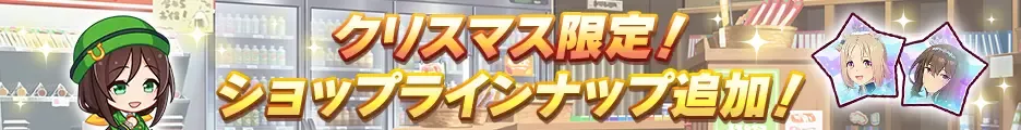 クリスマス限定ショップラインナップ追加