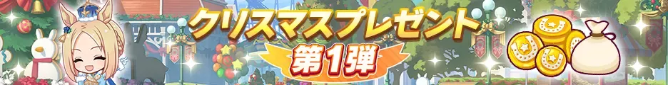 クリスマスプレゼント第1弾