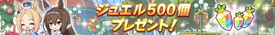 ジュエル500個配布