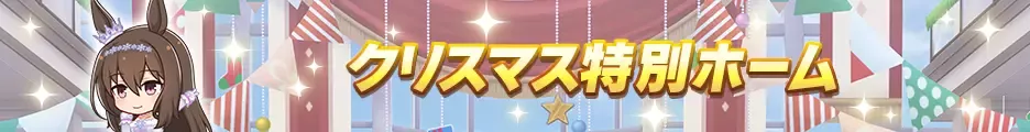 クリスマス特別ホーム