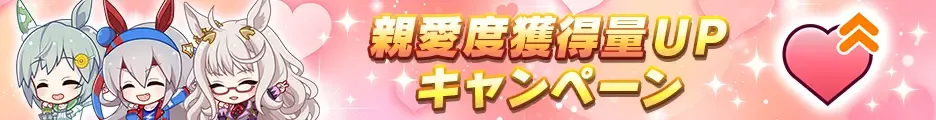 親愛度獲得量アップキャンペーン