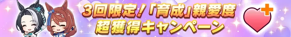 3回限定!「育成」親愛度超獲得キャンペーン