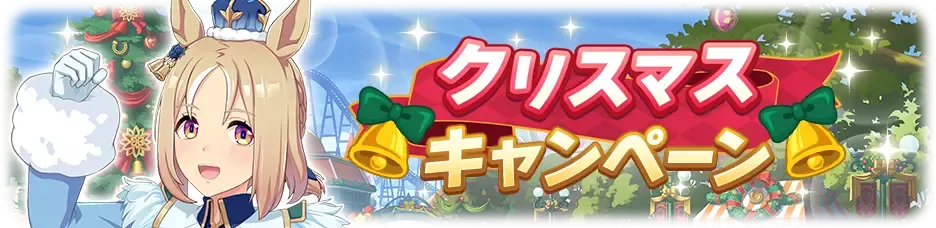 クリスマスキャンペーン