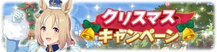 クリスマスキャンペーン画像