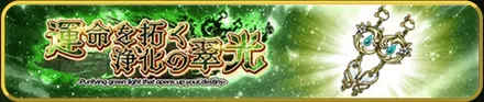 運命を拓く浄化の翠光