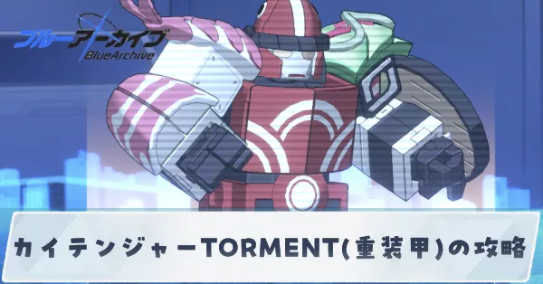 カイテンジャーTORMENT(重装甲)の攻略