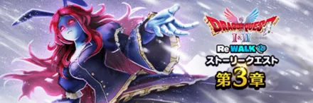 ドラクエ1&2ReWalk第3章