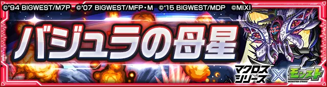 バジュラの母星