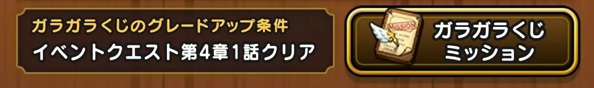ガラガラくじのグレードアップ条件