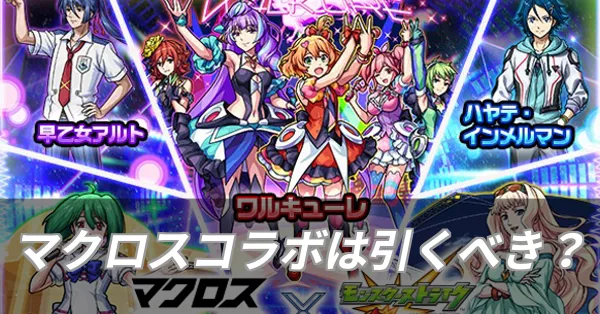 マクロスコラボは引くべき？