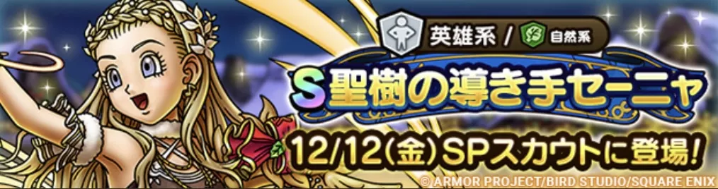 聖樹の導き手セーニャガチャの画像