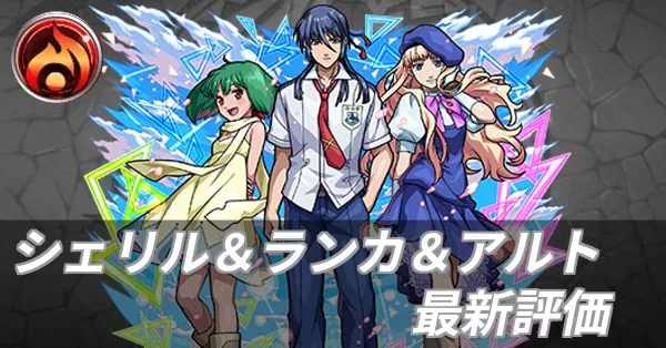 シェリル&ランカ&アルト 評価
