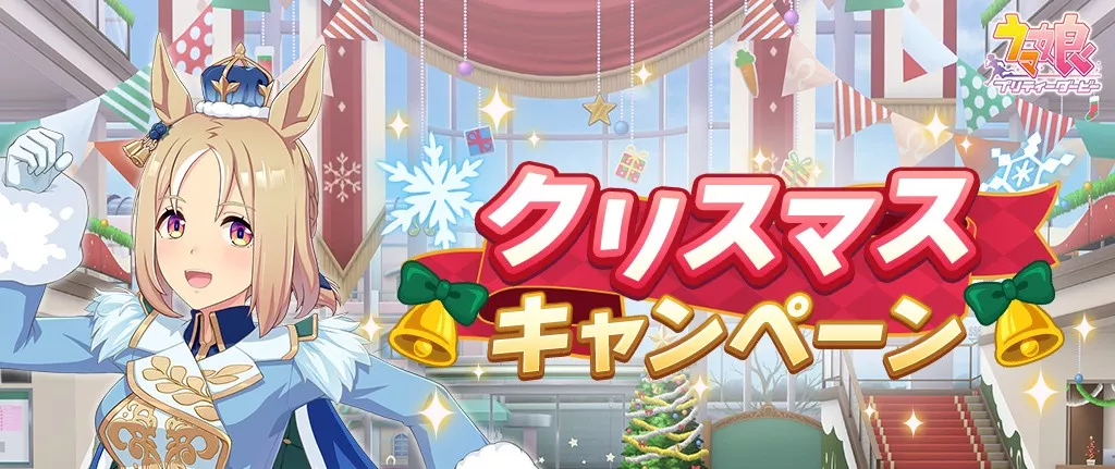 クリスマスキャンペーン2025の内容とやるべきこと