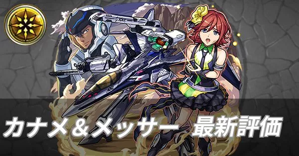 カナメ&メッサー 評価