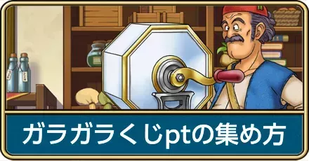 ガラガラくじptの集め方