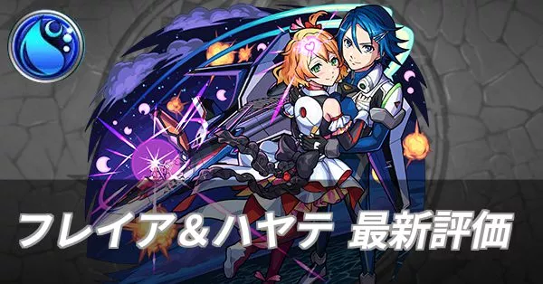 フレイア&ハヤテ 評価
