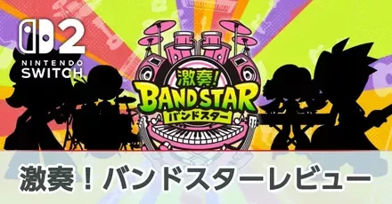 『激奏!バンドスター』レビュー