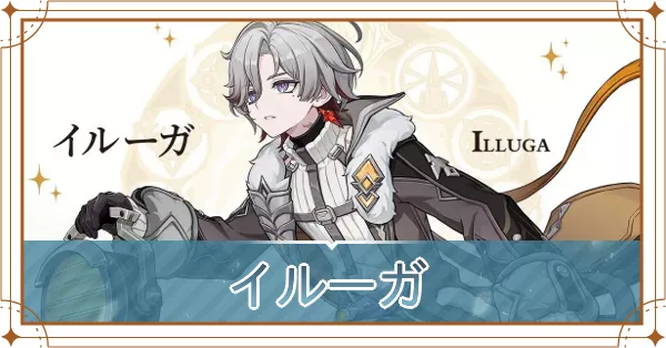 イルーガ_アイキャッチ